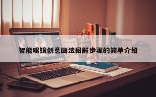 智能眼镜创意画法图解步骤的简单介绍