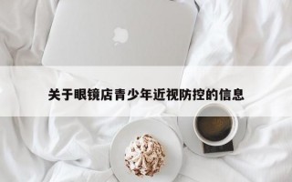 关于眼镜店青少年近视防控的信息